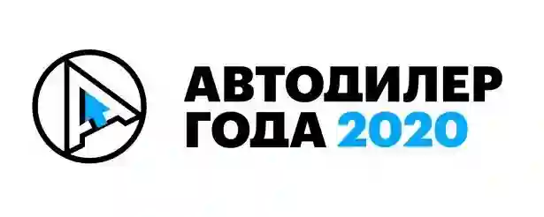 "АВТОДИЛЕР ГОДА – 2020"