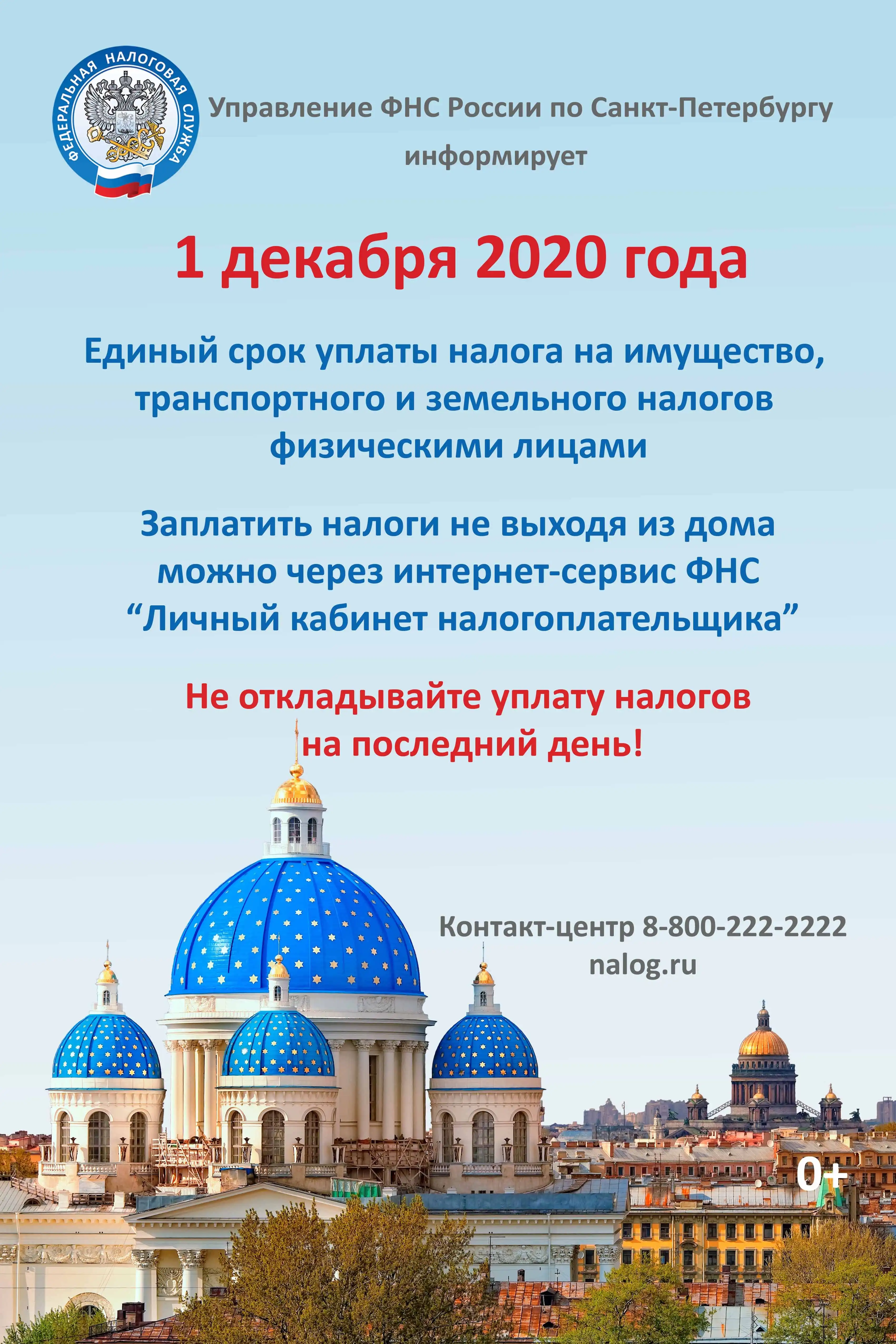 Не откладывайте уплату налогов на последний день!